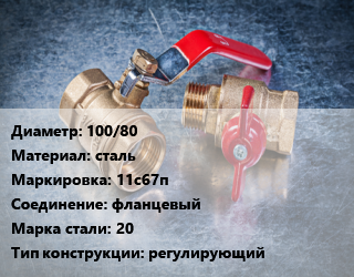 Кран металлический 100/80 сталь 11с67п фланцевый Сталь: 20 регулирующий, Ру16, шт цена от 20414 Тг / шт, где купить, условия доставки в Кызылорде и Кызылординской области